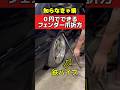 0円できる‼️フェンダー爪折り方法❗️ #旧車 #ドリフト #走り屋 #タイヤ交換 #ホイール #オーバーフェンダー #drift