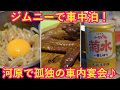 ジムニーで車中泊!河原で孤独の車内宴会♪