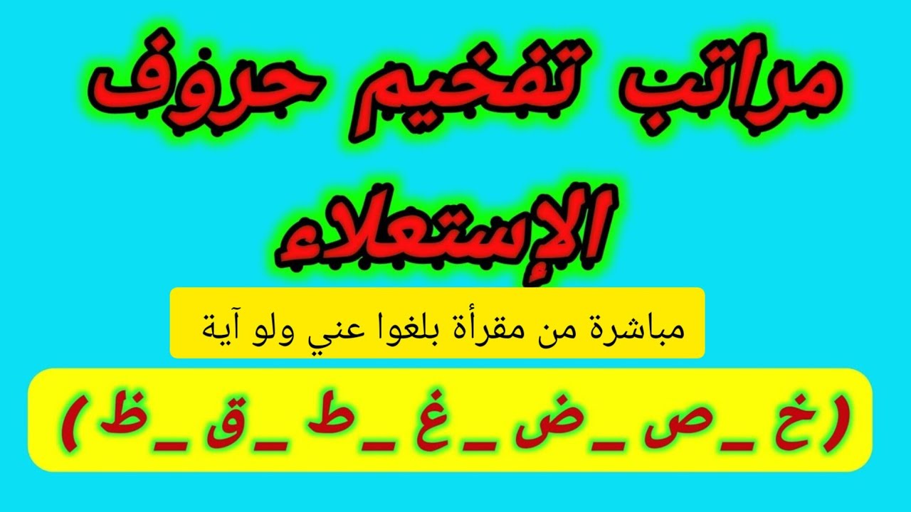 ماهي#مراتب_التفخيم_لحروف_الاستعلاء؟وماهي مذاهب العلماء في هذه المراتب مع التطبيق العملي لكل مرتبة