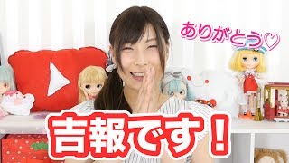 吉報！！！嬉しいお知らせ♡