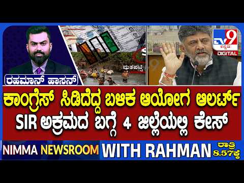 Karnataka SIR Row: ಕಾಂಗ್ರೆಸ್ ಸಿಡಿದೆದ್ದ ಬಳಿಕ ಆಯೋಗ ಆಲರ್ಟ್ SIR ಅಕ್ರಮದ ಬಗ್ಗೆ 4 ಜಿಲ್ಲೆಯಲ್ಲಿ ಕೇಸ್