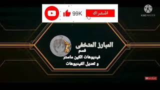 مقدمه لقناتى لقسم فيديوهات الكين ماستر و تعديل الفيديوهات