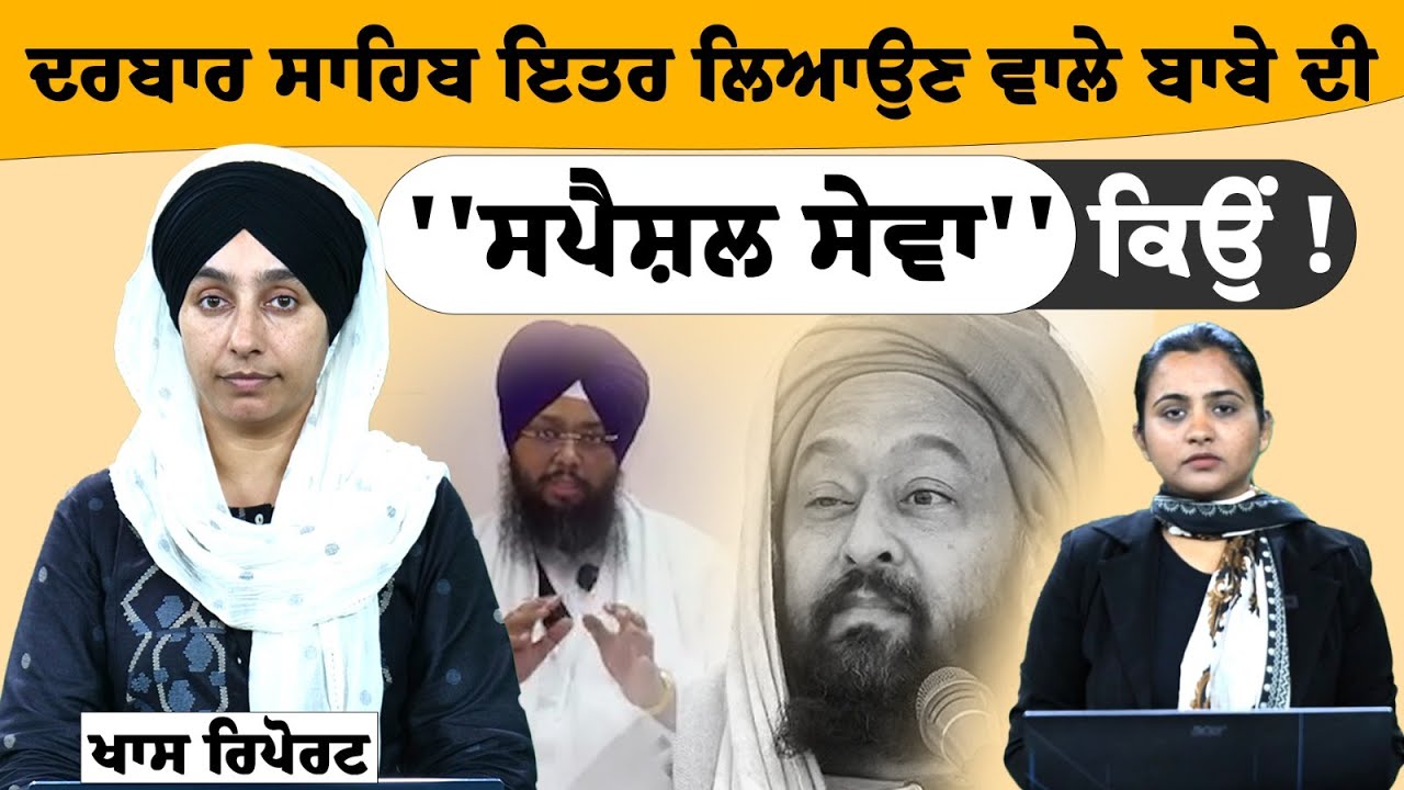 ਦਰਬਾਰ ਸਾਹਿਬ 'ਚ ਇਤਰ, ਬਾਬੇ ਅਤੇ ਗ੍ਰੰਥੀ ਸਿੰਘ ਦਾ ਮਸਲਾ ਕੀ || ਦੇਖੋ ਖਾਸ ਰਿਪਰੋਟ | THE KHALAS TV