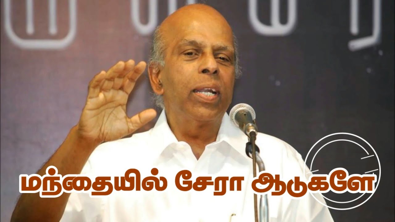 Manthaiyil Sera Aadugale | Dr. Emil Jebasing Song | மந்தையில் சேரா ஆடுகளே |  Dr. எமில் ஜெபசிங் பாடல்