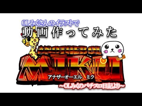 Olみくさんのイラスト使用して動画作ってみた スロット パロディ Youtube