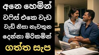 අනෙ හෙමින් ඔෆිස් එකෙ ඉදන් | Sinhala Wal katha | keti katha | New Shorts Stories | Val katha fb New