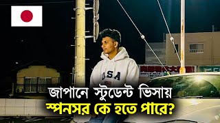 জপন সটডনট ভসয সপনসর ক হত পর? Japan Exploring With Ismail