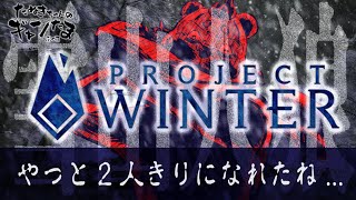 たぬきの【 #ProjectWinter 】ねぇ "2人で" 探索してみない？　♫ #ギャンたま