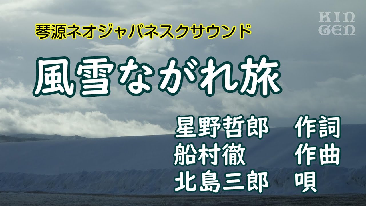 風雪 ながれ 旅 歌詞