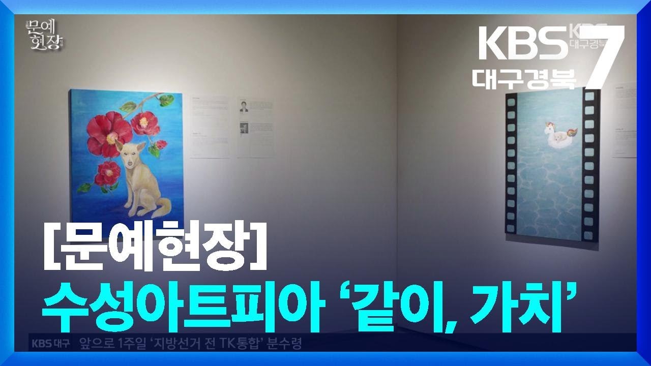 [문예현장] 수성아트피아 ‘같이, 가치’ / KBS  2026.03.05.
