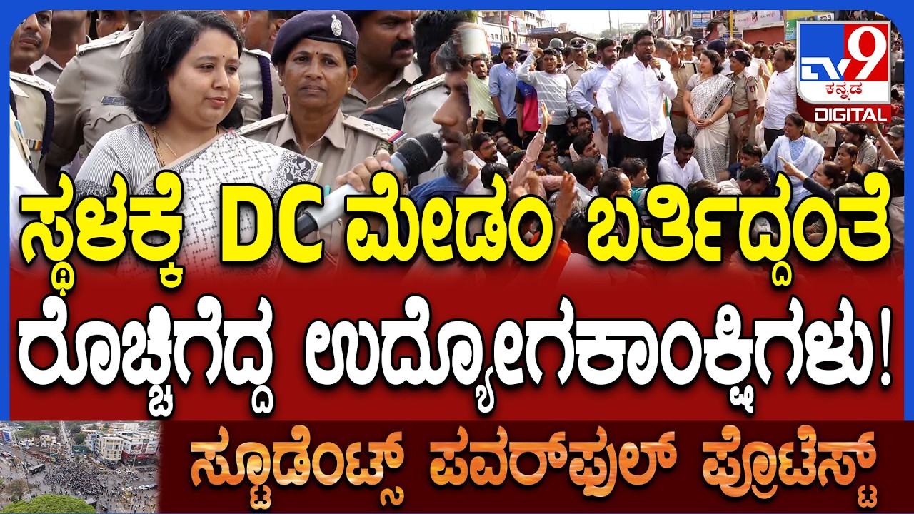 Dharwad Students Protest: ನಮ್ಮ ಮನವಿ ಕಸದ ಬುಟ್ಟಿಗೆ ಹಾಕ್ತಾರೆ ಅಂತಾ ಡಿಸಿ ಎದುರೇ ಪ್ರತಿಭಟನಾಕಾರರು ಕಿಡಿ| #TV9D
