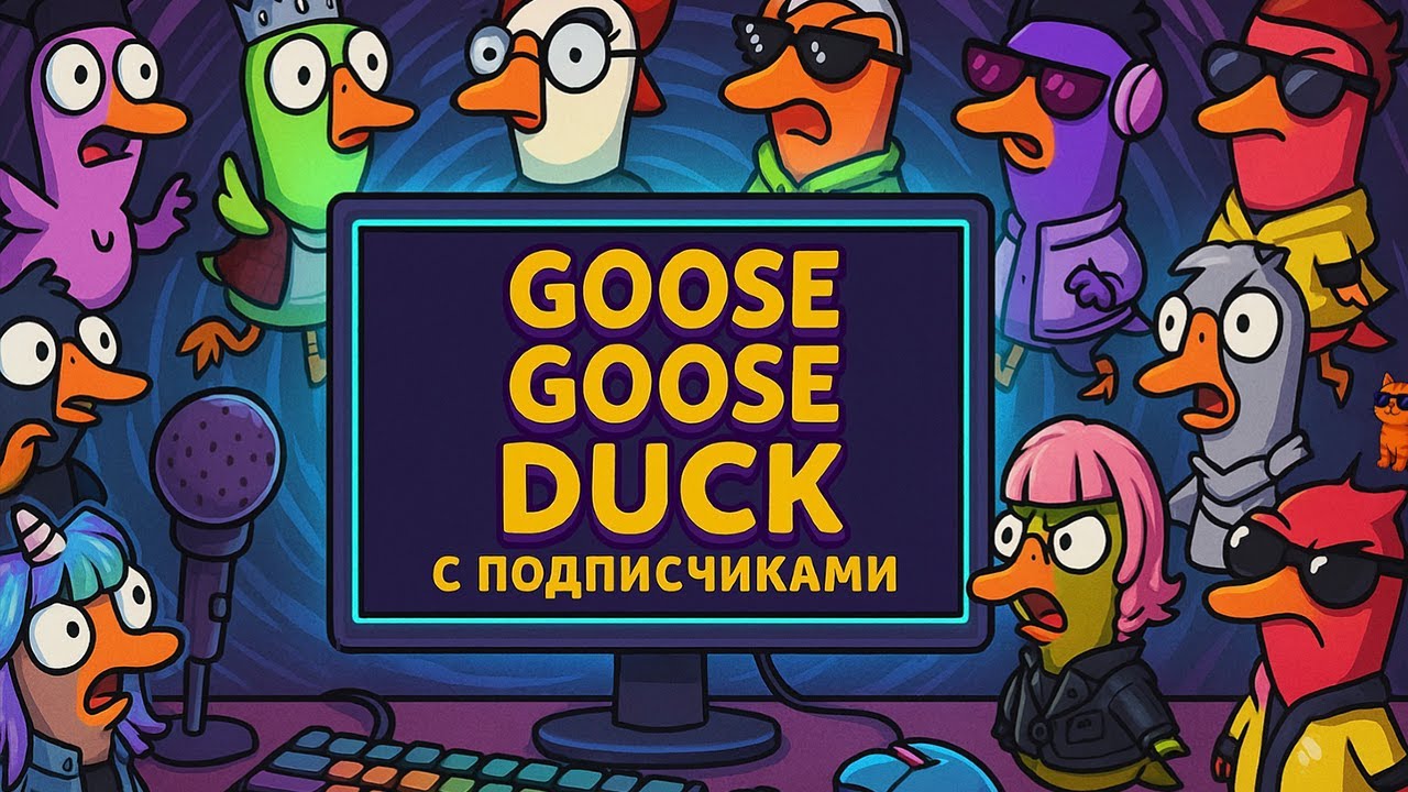 GOOSE GOOSE DUCK С ПОДПИСИЧКАМИ ЗАХОД №19 ► СТРИМЧЕСТЕР 
