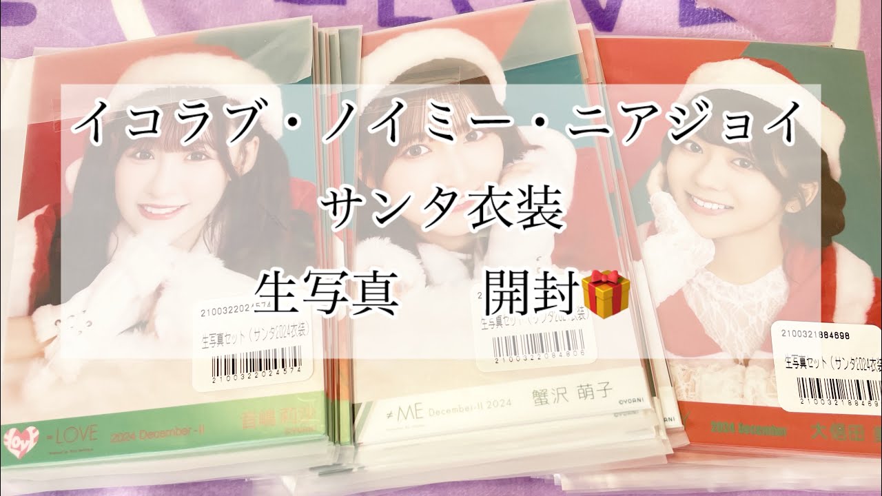 【イコラブ】サンタ衣装 生写真開封🩷💎👑
