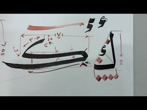 حرف الكاف ك شرح خط النسخ أ ابراهيم العرافي 