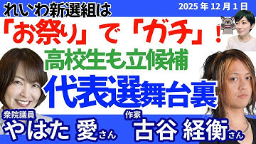 古谷経衡さん・八幡愛さんに聞く！／れいわ代表選開始！／高市首相、参政現象