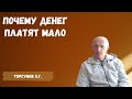 Торсунов О.Г.  Почему денег платят мало