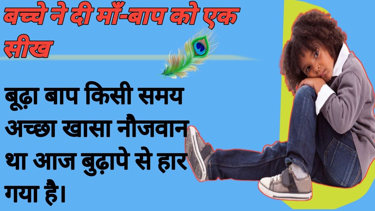 Bacche Ne Di Maa Baap Ko Ek Sik |Hindi Kahani /Morol Story//Katha Sagar Voice