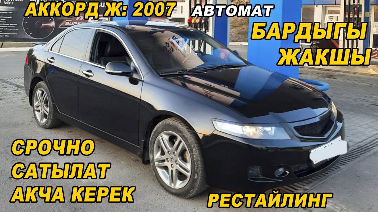 Хонда аккорд 2007 автомат