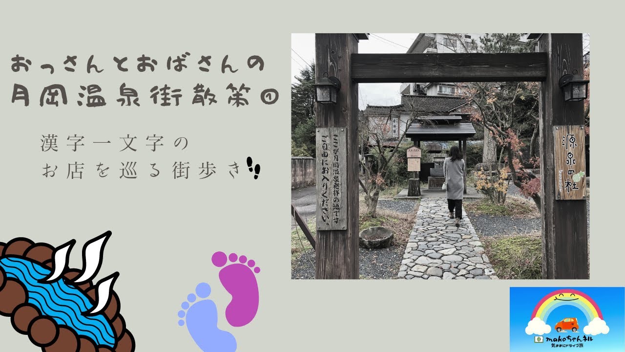 おっちゃんとおばちゃんの月岡温泉街散策①