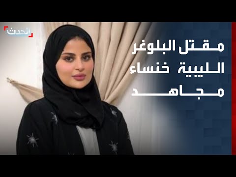 حادث صادم يهز الليبيين مقتل بلوغر ليبية أثناء وجودها في سيارتها