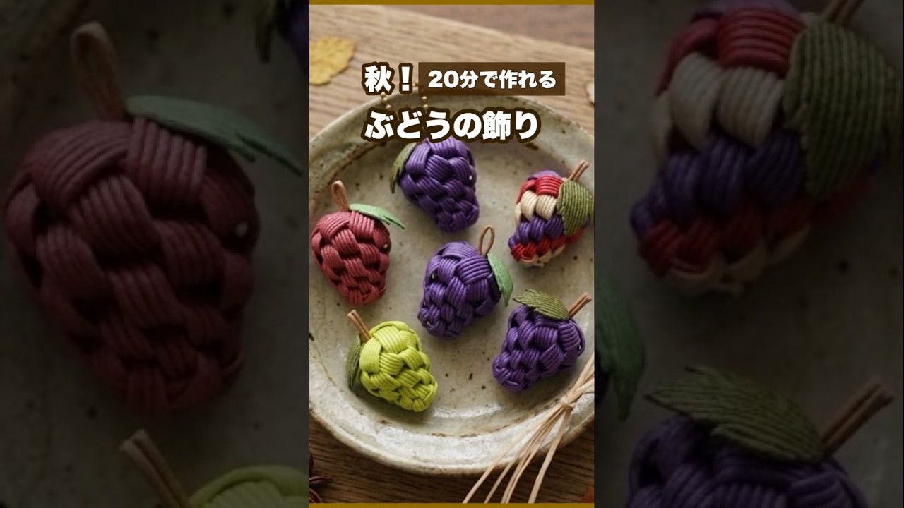 簡単🍇紙バンドのぶどう飾りの作り方🍇はじめてでも作れる！かわいい秋のインテリア小物　はじめてのエコクラフト・クラフトバンド　#diy #手作り工作 #ハンドメイド
