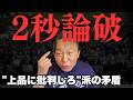 「上品に批判しろ」と説く人ほど、なぜフォロワーが少ないのか。菅野完が"線引き派"を2秒で論破【菅野完氏 政治解説切り抜き】