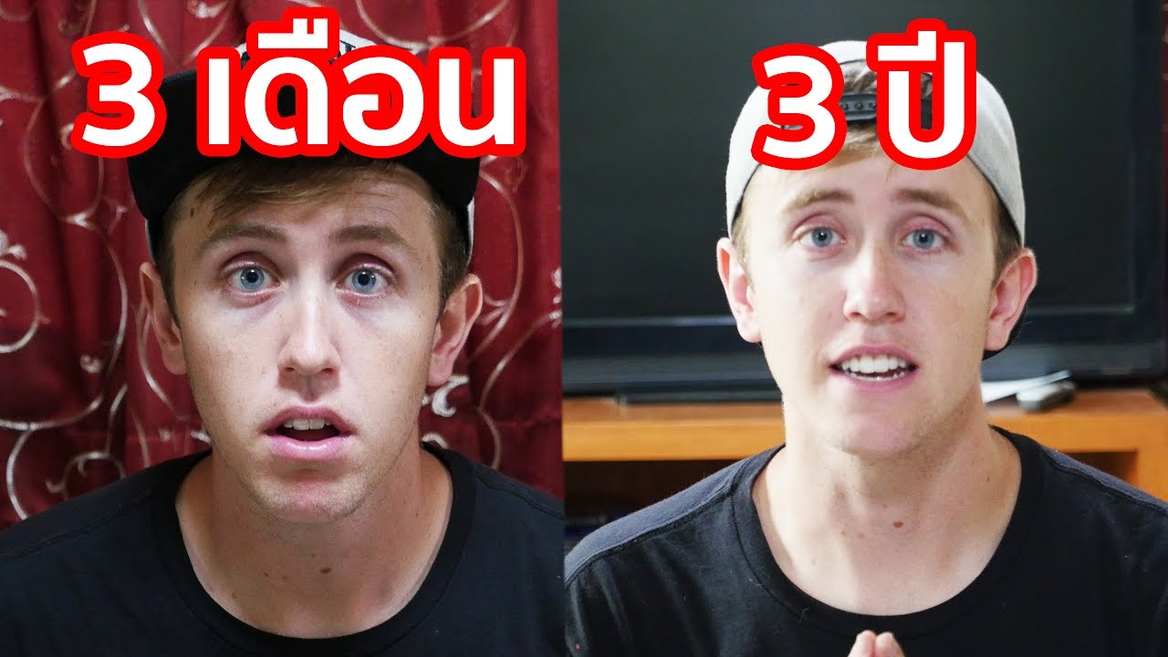 3 เดือน VS 3 ปี ของฝรั่งที่ใช้ชีวิตที่ไทย!