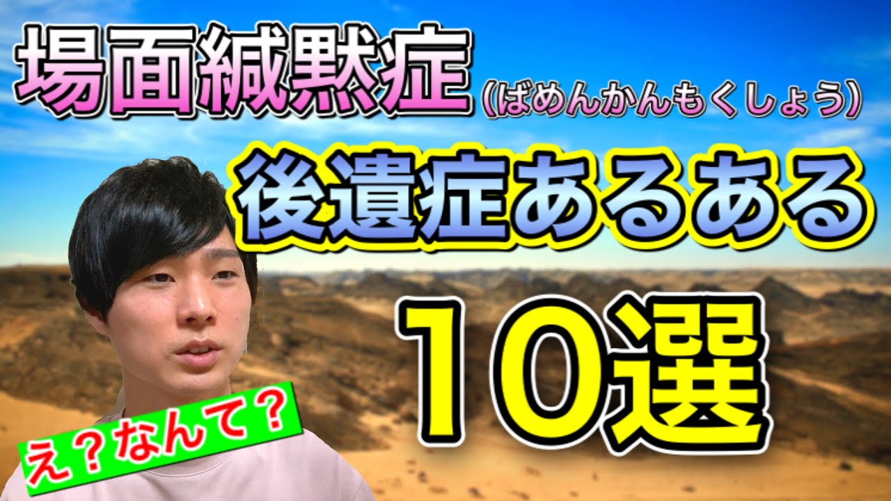 場面緘黙症の後遺症あるある Youtube