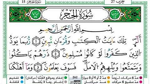 سورة الحجر / عمر القزابري ( مكتوبة )