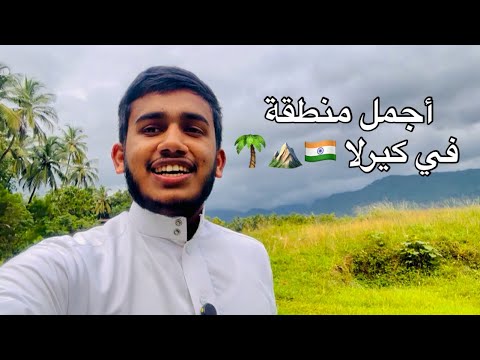 أجمل منطقة في كيرلا الهند أول فلوق على منصة يوتيوب