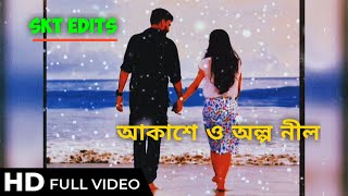 AKASHEO OLPO NIL  |আকাশ ও অল্প ণীল।  HD STATUS VIDEO| lyrics