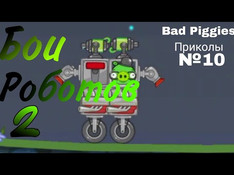 Видео: Bad Piggies Приколы №10 (Бои роботов 2)