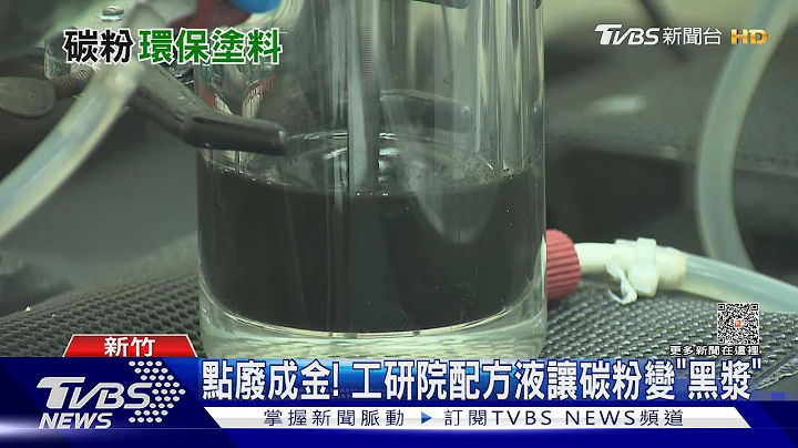 突破性技术! 日商软片集团与工研院携手 废弃碳粉变身环保涂料｜十点不一样20230713@TVBSNEWS01 - 天天要闻