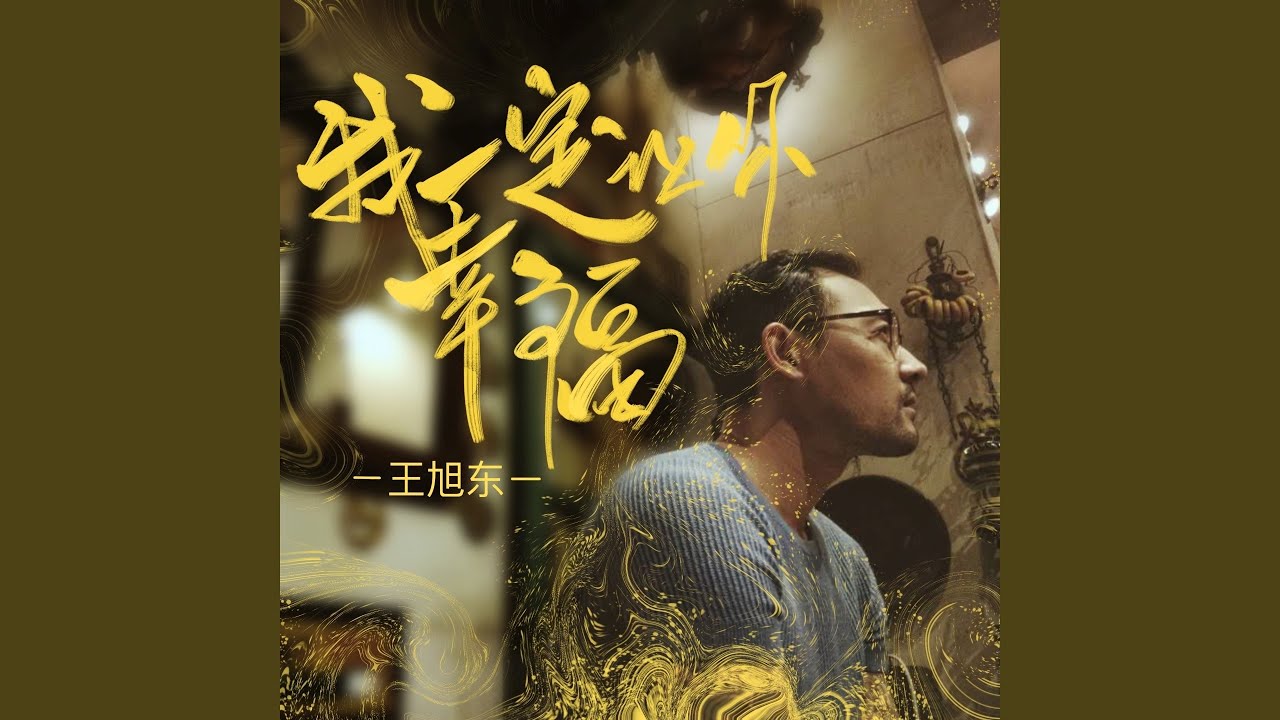 Watch 我一定让你幸福 on YouTube