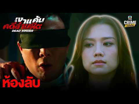 FIN | ห้องลับ | เงาแค้นคดีอำมหิต EP.5 | TVB ล่าคดีเด็ด
