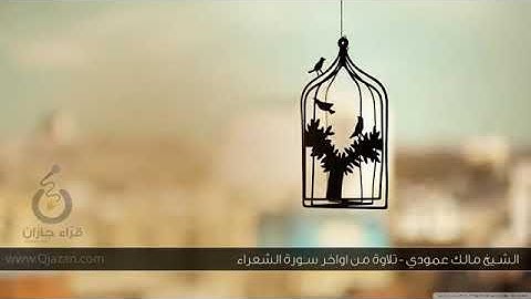 فجريه  رائعه للشيخ مالك العمودي من سورة الشعراء