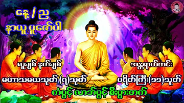 🙏မဟာသမယသုတ်(၇)သုတ် နှင့် ပရိတ်ကြီး(၁၁)သုတ်🙏  ... သစ္စာဂုဏ်ရည်ဆရာတော် 🙏