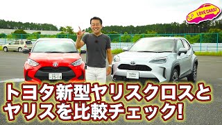 トヨタ新型ヤリスクロスをヤリスと比較チェックしてみた！