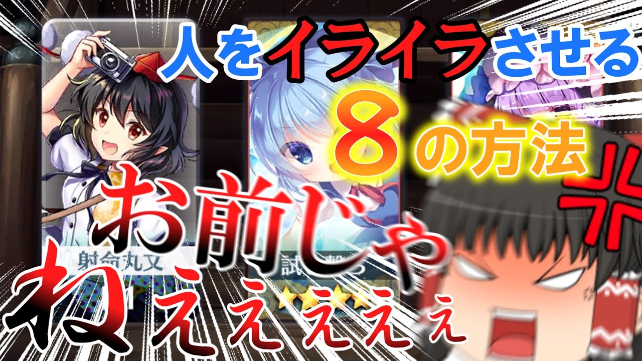 あるある これだけは覚えておきたい 人をイライラさせる方法 ガチャ爆死編 東方ロストワード ゆっくり実況 Youtube