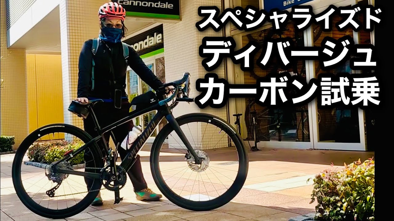 ディヴァージュカーボン試乗！SPECIALIZED Diverge Sport Carbon test 