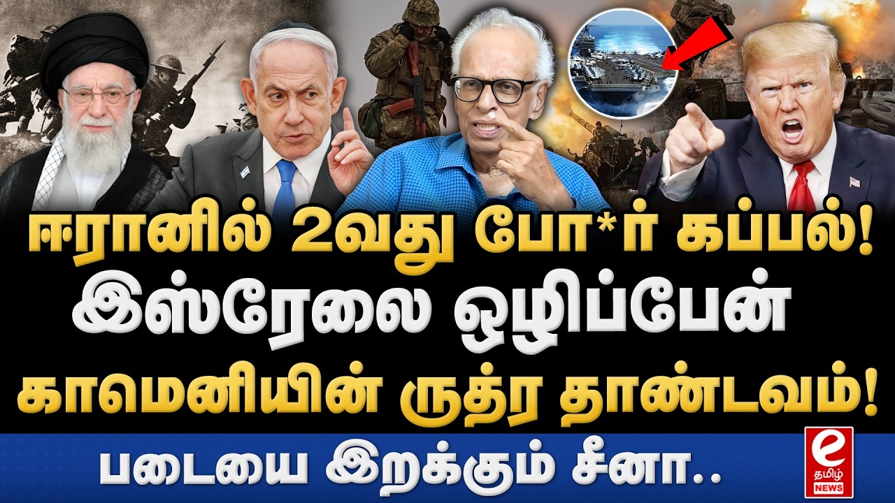 ஈரானில் இறங்கிய USA-வின் 2-வது போ*ர் கப்பல்! IRAN | TRUMP | ISRAEL