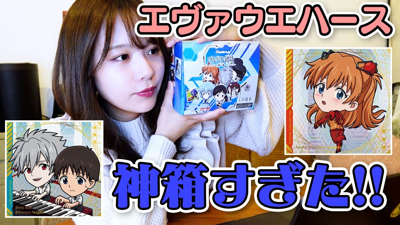 神箱確定】豪華すぎるエヴァウエハース1BOX開封！ - YouTube