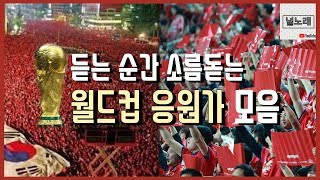 듣기만해도 소름돋는 월드컵 응원가들