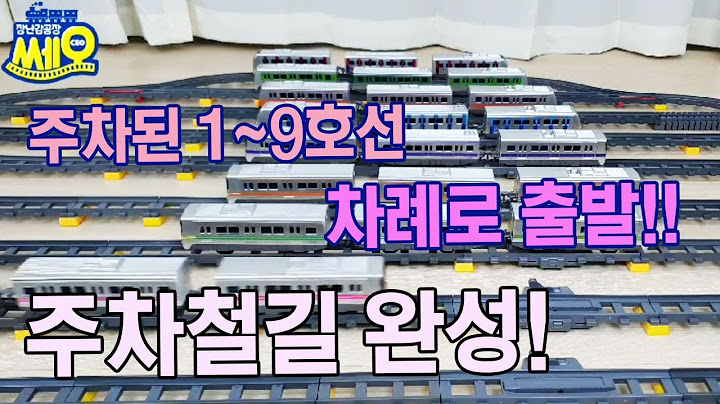 아이다 장난감공장 쎄오의 주차철길 완성!! 드디어 1~9호선까지 주차철길을 완성했습니다!! 정차되어있는 지하철을 출발시켜 볼까요?