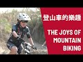 林彥君 151 的登山車探索旅程 The Fastest Way To A Smile Is On A Mountain Bike