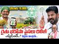రైతు"భరోసా" పైసలు రిలీజ్! ఎప్పుడంటే..? | Rythu Bharosa 2026 Latest Updates | CM Revanth Reddy
