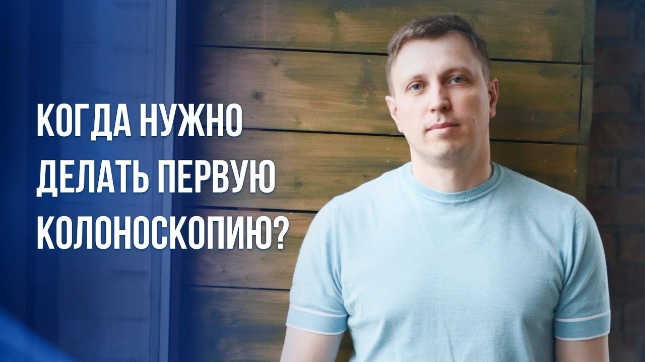 Когда нужно делать первую колоноскопию? - YouTube