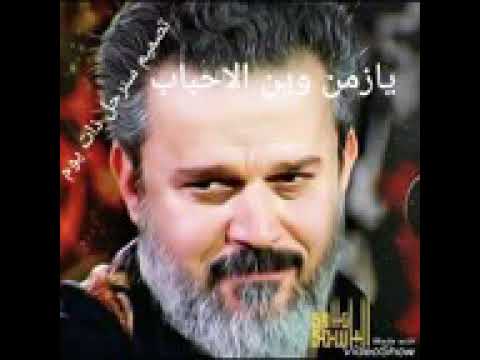 يازمن وين الاحباب باسم الكربلائي