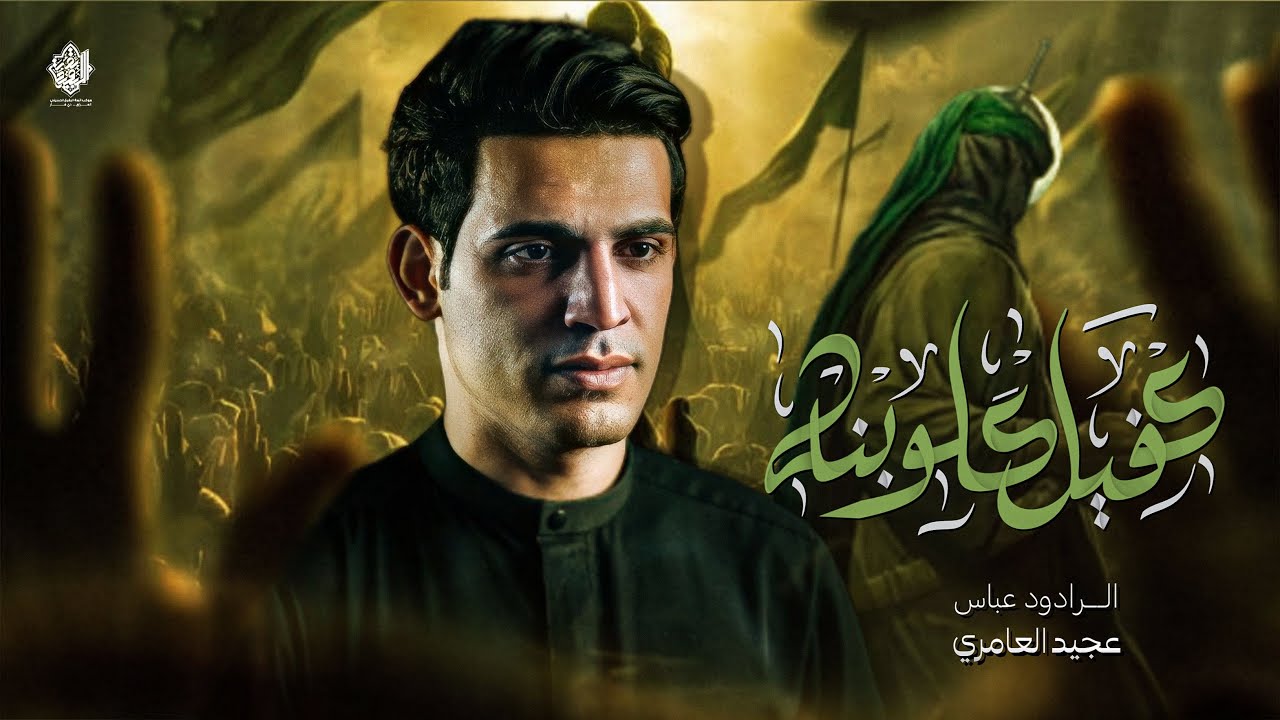 كفيل گلوبنة عباس عجيد العامري : موكب ائمة البقيع الحسيني 