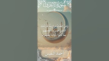 7 Al A'raf  Al Sheikh Ahmad alnufais الشيخ أحمد النفيس   سورة الأعراف 3